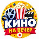 🎬 Кино на вечер