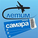 Самара Летим