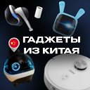 Гаджеты из Китая