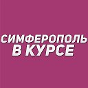 Симферополь в курсе | Новости Симферополя и Крыма