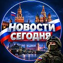 НОВОСТИ СЕГОДНЯ