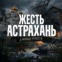 Жесть Астрахань 🔞 Ахтубинск I Хараб...