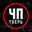 Тверь