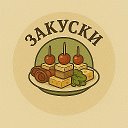 ЗАКУСКИ