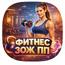 ФИТНЕС | ЗОЖ | ПП