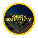 ЧП Екатеринбург, новости Екатеринбу...