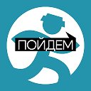 ПОЙДЕМ! Волгоград