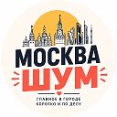 МоскваШум | Афиша Москвы • Куда сходить