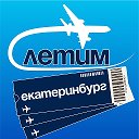 Екатеринбург Летим