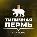 Пермь