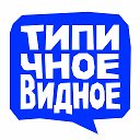 Видное