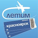 Красноярск Летим