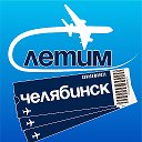 Челябинск Летим
