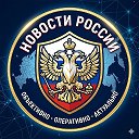 Новости России