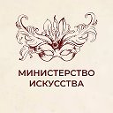 Министерство искусства и культурной...
