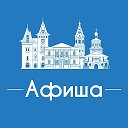 Афиша Саратов • Куда пойти в Саратове