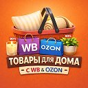 Для дома WB OZON