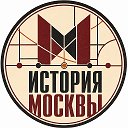 История Москвы