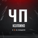 Колпино