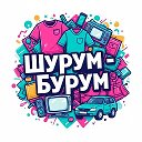 Барахолка ШУРУМ-БУРУМ Чистая Слобода
