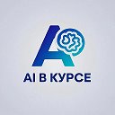 AI в курсе