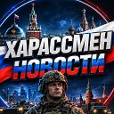 ХарассМен