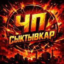 Сыктывкар