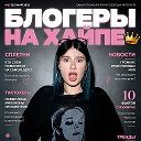 Блогеры НА ХАЙПЕ 👑