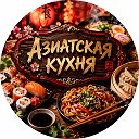 Азиатская кухня
