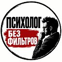 Психолог без фильтров | Правда о людях. Без сахара 🤫