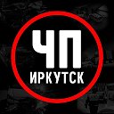 Иркутск