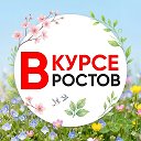 НОВОСТИ РОСТОВА — РОСТОВ ВКУРСЕ - ЭТО ГЛАВНЫЙ РАДАР РОСТОВА