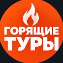 Горящие туры Казань и Москва