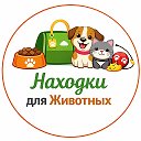 Находки для Животных | WB OZON