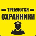 РАБОТА ОХРАНА, ВАКАНСИИ ЧОП, РАБОТА...