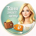 Таня знает цену | Скидки, промокоды