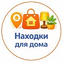 Находки для Дома | WB OZON