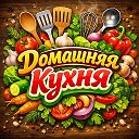 Домашняя Кухня