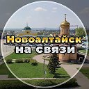 Новоалтайск на связи!