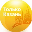 Только Казань