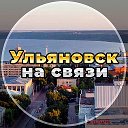 Ульяновск на связи!
