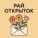 Рай Открыток | Открытки🥰~ ВИДЕО отк...