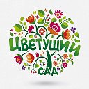 Цветущий сад. Дача. Огород