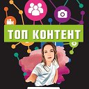 ТОП КОНТЕНТ | ГОТОВЫЕ СТОРИС (ИСТОР...
