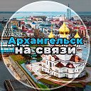 Архангельск на связи!