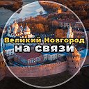 Великий Новгород на связи!