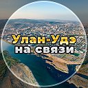 Улан-Удэ на связи!