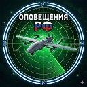 Оповещения РФ • БПЛА • РАДАР • ТРЕВ...