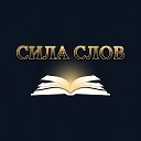 Сила слов 📚