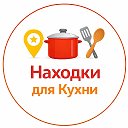 Находки для Кухни | WB OZON